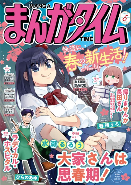 まんがタイム ２０２６年５月号