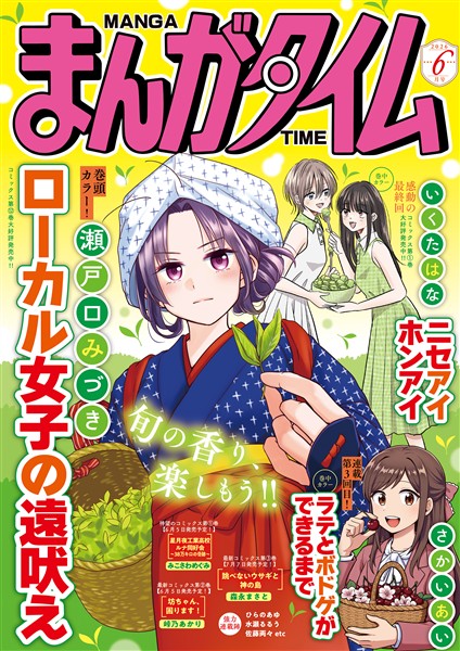 まんがタイム ２０２６年６月号