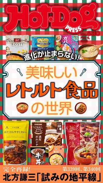 Ｈｏｔ－Ｄｏｇ　ＰＲＥＳＳ (ホットドッグプレス)　ｎｏ．５３０　美味しいレトルト食品の世界