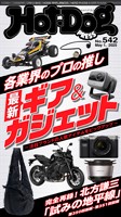 Hot-Dog PRESS (ホットドッグプレス) no.542 各業界のプロの推し 最新ギア&ガジェット