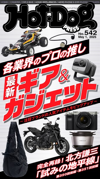 Ｈｏｔ－Ｄｏｇ　ＰＲＥＳＳ (ホットドッグプレス)　ｎｏ．５４２　各業界のプロの推し　最新ギア＆ガジェット