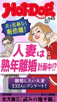 Ｈｏｔ－Ｄｏｇ　ＰＲＥＳＳ (ホットドッグプレス)　ｎｏ．５４３　人妻は熟年離婚計画中！？