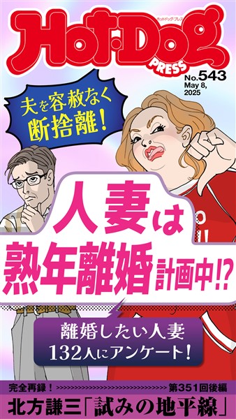 Ｈｏｔ－Ｄｏｇ　ＰＲＥＳＳ (ホットドッグプレス)　ｎｏ．５４３　人妻は熟年離婚計画中！？