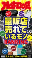 Ｈｏｔ－Ｄｏｇ　ＰＲＥＳＳ (ホットドッグプレス)　ｎｏ．５４４　量販店で売れているモノＲＡＮＫＩＮＧ