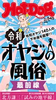 Ｈｏｔ－Ｄｏｇ　ＰＲＥＳＳ (ホットドッグプレス)　ｎｏ．５４５　令和オヤジの風俗　最前線