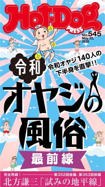 Ｈｏｔ－Ｄｏｇ　ＰＲＥＳＳ (ホットドッグプレス)　ｎｏ．５４５　令和オヤジの風俗　最前線