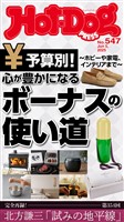 Ｈｏｔ－Ｄｏｇ　ＰＲＥＳＳ (ホットドッグプレス)　ｎｏ．５４７　心が豊かになるボーナスの使い道