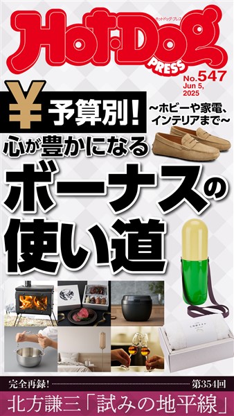 Ｈｏｔ－Ｄｏｇ　ＰＲＥＳＳ (ホットドッグプレス)　ｎｏ．５４７　心が豊かになるボーナスの使い道