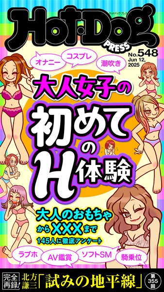 Ｈｏｔ－Ｄｏｇ　ＰＲＥＳＳ (ホットドッグプレス)　ｎｏ．５４８　大人女子の初めてのＨ体験