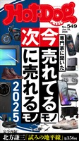 Hot-Dog PRESS (ホットドッグプレス) no.549 専門家に聞いた 今売れてるモノ 次に売れるモノ 2025