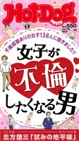 Ｈｏｔ－Ｄｏｇ　ＰＲＥＳＳ (ホットドッグプレス)　ｎｏ．５５０　女子が不倫したくなる男