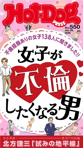Ｈｏｔ－Ｄｏｇ　ＰＲＥＳＳ (ホットドッグプレス)　ｎｏ．５５０　女子が不倫したくなる男