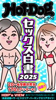 Ｈｏｔ－Ｄｏｇ　ＰＲＥＳＳ (ホットドッグプレス)　ｎｏ．５５２　セックス白書２０２５