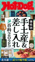 Ｈｏｔ－Ｄｏｇ　ＰＲＥＳＳ (ホットドッグプレス)　ｎｏ．５５３　価格別　手土産＆差し入れ百科２０２５