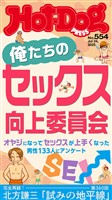 Ｈｏｔ－Ｄｏｇ　ＰＲＥＳＳ (ホットドッグプレス)　ｎｏ．５５４　俺たちのセックス向上委員会