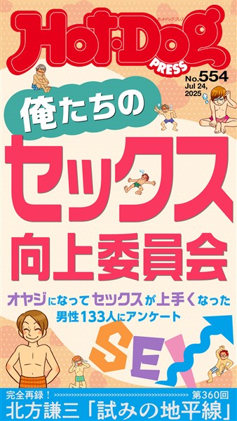 Ｈｏｔ－Ｄｏｇ　ＰＲＥＳＳ (ホットドッグプレス)　ｎｏ．５５４　俺たちのセックス向上委員会