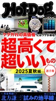 Ｈｏｔ－Ｄｏｇ　ＰＲＥＳＳ (ホットドッグプレス)　ｎｏ．５５５　超高くて超いいもの選手権　２０２５夏秋編