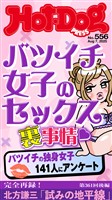 Ｈｏｔ－Ｄｏｇ　ＰＲＥＳＳ (ホットドッグプレス)　ｎｏ．５５６　バツイチ女子のセックス裏事情