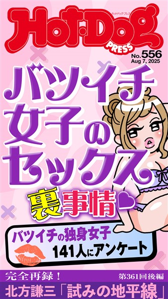 Ｈｏｔ－Ｄｏｇ　ＰＲＥＳＳ (ホットドッグプレス)　ｎｏ．５５６　バツイチ女子のセックス裏事情