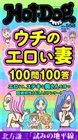 Ｈｏｔ－Ｄｏｇ　ＰＲＥＳＳ (ホットドッグプレス)　ｎｏ．５５８　ウチのエロい妻１００問１００答