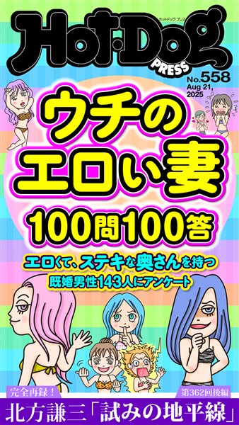 Ｈｏｔ－Ｄｏｇ　ＰＲＥＳＳ (ホットドッグプレス)　ｎｏ．５５８　ウチのエロい妻１００問１００答