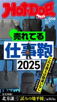 Ｈｏｔ－Ｄｏｇ　ＰＲＥＳＳ (ホットドッグプレス)　ｎｏ．５５９　売れてる仕事鞄２０２５
