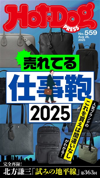Ｈｏｔ－Ｄｏｇ　ＰＲＥＳＳ (ホットドッグプレス)　ｎｏ．５５９　売れてる仕事鞄２０２５