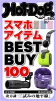 Ｈｏｔ－Ｄｏｇ　ＰＲＥＳＳ (ホットドッグプレス)　ｎｏ．５６０　スマホアイテムＢＥＳＴ　ＢＵＹ　１００