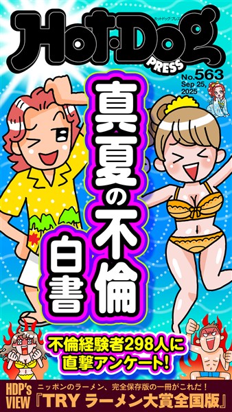 Ｈｏｔ－Ｄｏｇ　ＰＲＥＳＳ (ホットドッグプレス)　ｎｏ．５６３　真夏の不倫白書