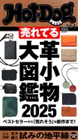 Ｈｏｔ－Ｄｏｇ　ＰＲＥＳＳ (ホットドッグプレス)　ｎｏ．５６４　売れてる革小物大図鑑２０２５