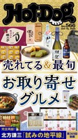 Ｈｏｔ－Ｄｏｇ　ＰＲＥＳＳ (ホットドッグプレス)　ｎｏ．５６６　売れてる＆最旬　お取り寄せグルメ
