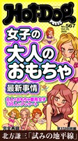 Ｈｏｔ－Ｄｏｇ　ＰＲＥＳＳ (ホットドッグプレス)　ｎｏ．５６７　女子の大人のおもちゃ最新事情