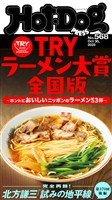 Ｈｏｔ－Ｄｏｇ　ＰＲＥＳＳ (ホットドッグプレス)　ｎｏ．５６８　ＴＲＹラーメン大賞全国版　ホントにおいしいニッポンのラーメン５３杯