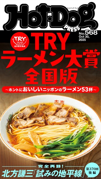 Ｈｏｔ－Ｄｏｇ　ＰＲＥＳＳ (ホットドッグプレス)　ｎｏ．５６８　ＴＲＹラーメン大賞全国版　ホントにおいしいニッポンのラーメン５３杯