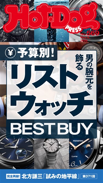 Ｈｏｔ－Ｄｏｇ　ＰＲＥＳＳ (ホットドッグプレス)　ｎｏ．５６９　予算別！　男の腕元を飾るリストウォッチ　ＢＥＳＴ　ＢＵＹ