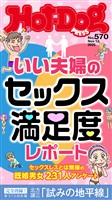 Ｈｏｔ－Ｄｏｇ　ＰＲＥＳＳ (ホットドッグプレス)　ｎｏ．５７０　いい夫婦のセックス満足度レポート