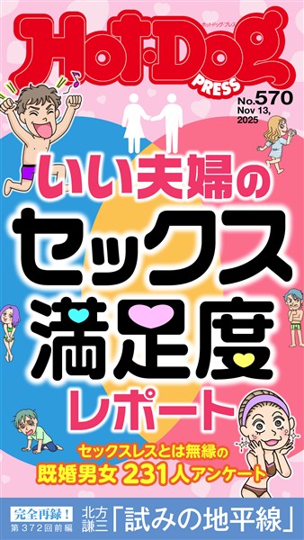 Ｈｏｔ－Ｄｏｇ　ＰＲＥＳＳ (ホットドッグプレス)　ｎｏ．５７０　いい夫婦のセックス満足度レポート