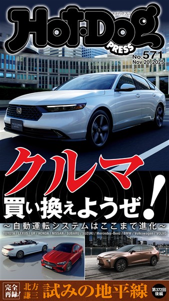 Ｈｏｔ－Ｄｏｇ　ＰＲＥＳＳ (ホットドッグプレス)　ｎｏ．５７１　クルマ買い換えようぜ！