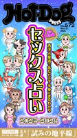 Ｈｏｔ－Ｄｏｇ　ＰＲＥＳＳ (ホットドッグプレス)　ｎｏ．５７２　セックス占い２０２５－２０２６