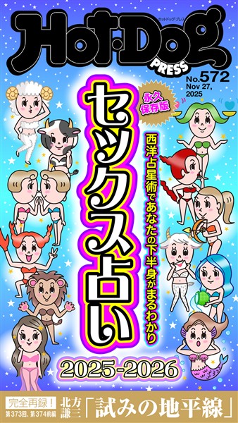 Ｈｏｔ－Ｄｏｇ　ＰＲＥＳＳ (ホットドッグプレス)　ｎｏ．５７２　セックス占い２０２５－２０２６