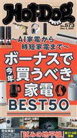 Ｈｏｔ－Ｄｏｇ　ＰＲＥＳＳ (ホットドッグプレス)　ｎｏ．５７３　ボーナスで今年買うべき家電ＢＥＳＴ５０