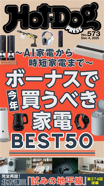 Ｈｏｔ－Ｄｏｇ　ＰＲＥＳＳ (ホットドッグプレス)　ｎｏ．５７３　ボーナスで今年買うべき家電ＢＥＳＴ５０