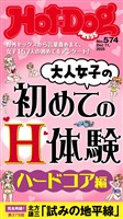 Ｈｏｔ－Ｄｏｇ　ＰＲＥＳＳ (ホットドッグプレス)　ｎｏ．５７４　大人女子の初めてのＨ体験　ハードコア編