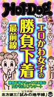 Hot-Dog PRESS (ホットドッグプレス) no.576 エロかわ女子の勝負下着最前線