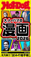 Ｈｏｔ－Ｄｏｇ　ＰＲＥＳＳ (ホットドッグプレス)　ｎｏ．５７７　大人がハマる漫画２０２６