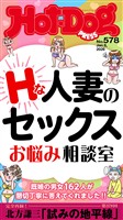 Ｈｏｔ－Ｄｏｇ　ＰＲＥＳＳ (ホットドッグプレス)　ｎｏ．５７８　Ｈな人妻のセックスお悩み相談室