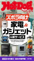 Ｈｏｔ－Ｄｏｇ　ＰＲＥＳＳ (ホットドッグプレス)　ｎｏ．５７９　ズボラ向け家電＆ガジェット＆新サービス