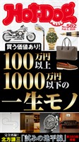 Ｈｏｔ－Ｄｏｇ　ＰＲＥＳＳ (ホットドッグプレス)　ｎｏ．５８２　１００万円以上１０００万円以下の一生モノ