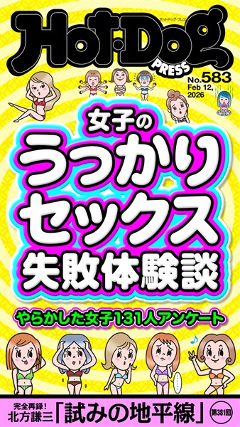 Ｈｏｔ－Ｄｏｇ　ＰＲＥＳＳ (ホットドッグプレス)　ｎｏ．５８３　女子のうっかりセックス失敗体験談
