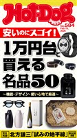 Ｈｏｔ－Ｄｏｇ　ＰＲＥＳＳ (ホットドッグプレス)　ｎｏ．５８４　１万円台で買える名品５０
